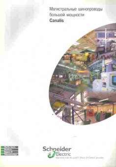Каталог Schneider Electric Магистральные шинопроводы большой мощности Canalis, 54-754, Баград.рф